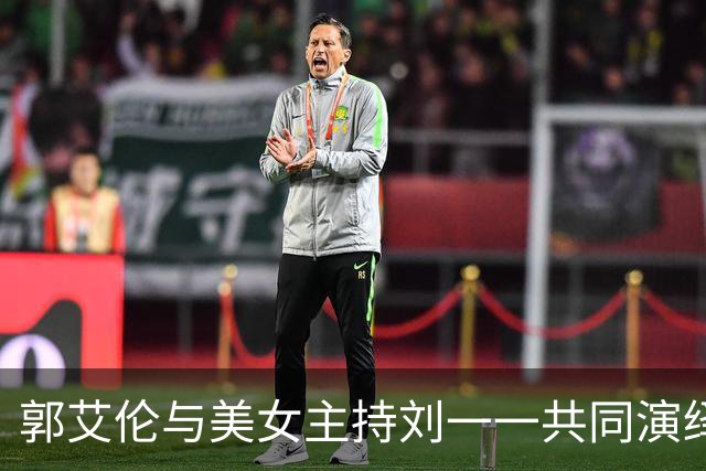 郭艾伦与美女主持刘一一共同演绎传统婚礼仪式的欢乐时刻